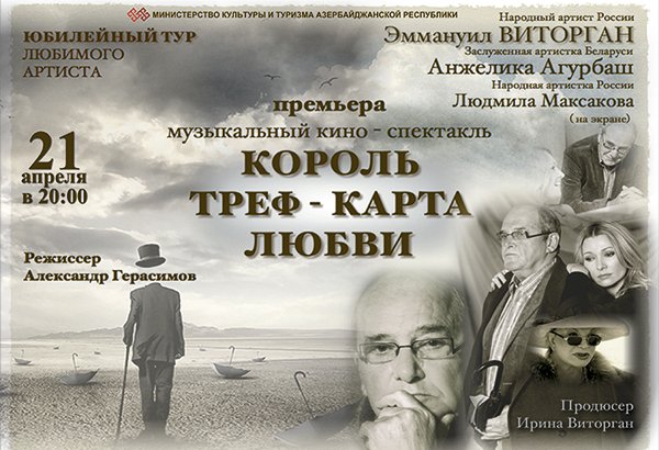 Виторган, Агурбаш и Максакова расскажут бакинцам о реальных ценностях