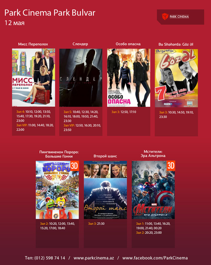 Расписание сеансов в Park Cinema на 12 мая