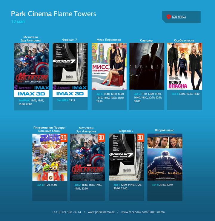 Расписание сеансов в Park Cinema на 12 мая