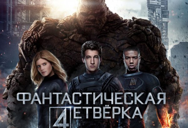 "Фантастическая четверка" вернулась на экраны! (ФОТО, ВИДЕО)