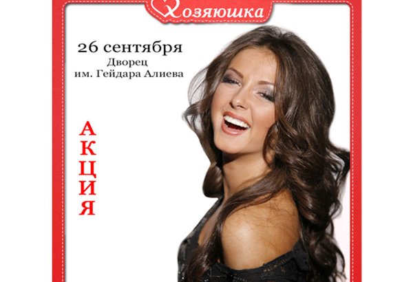Супер-акция от магазина "Хозяюшка" на концерт Нюши в Баку