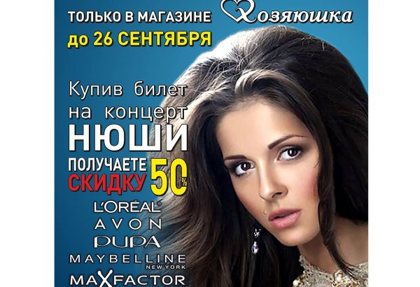 На концерт Нюши с подарком от "Хозяюшки"