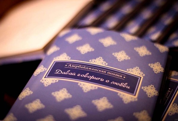 "Давай говорить о любви" - в Днепропетровске презентован сборник стихов азербайджанских поэтов (ФОТО)