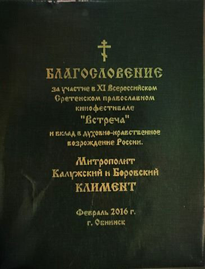 Азербайджанский режиссер удостоен в России грамоты Митрополита Климента (ФОТО)