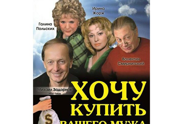 Михаил Задорнов,  Галина Польских, Валентин Смирнитский покажут в Баку "Хочу купить вашего мужа"