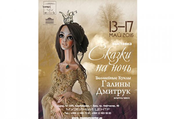 "Сказки на ночь" из Беларуси в Азербайджан