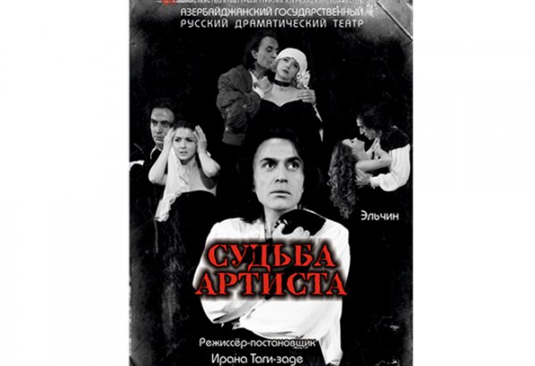 Юрий Балиев и Фирдовси Атакишиев покажут в Баку "Судьбу Артиста"
