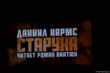 Творческая сцена ÜNS провела потрясающий вечер известного театрального режиссера Романа Виктюка (ФОТО)