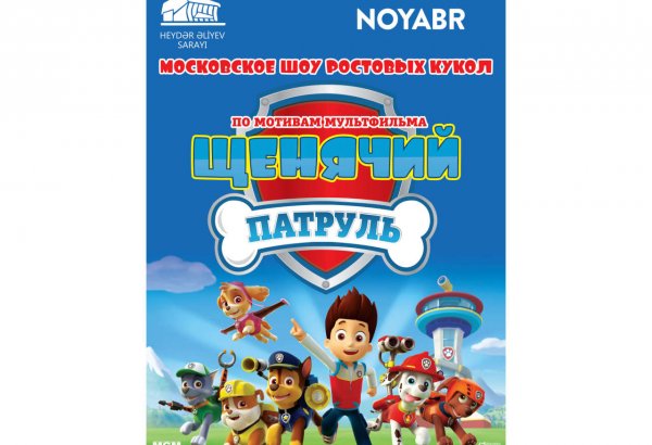Впервые в Баку: Московское шоу ростовых кукол "Щенячий патруль"