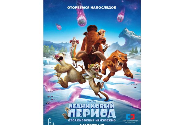 "Ледниковый период: Столкновение неизбежно" - премьера в Баку