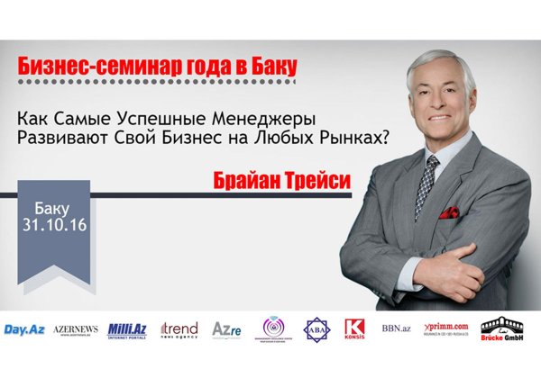 Бизнес-cеминар года в Баку! Брайан Трейси!