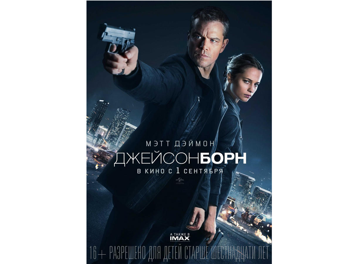 Эксклюзивно только в Park Cinema İMAX -  с 1 сентября боевик "Джейсон Борн"