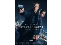 Эксклюзивно только в Park Cinema İMAX -  с 1 сентября боевик "Джейсон Борн"