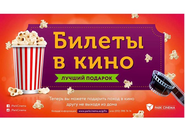 Park Cinema запустила новый проект – сделай подарок