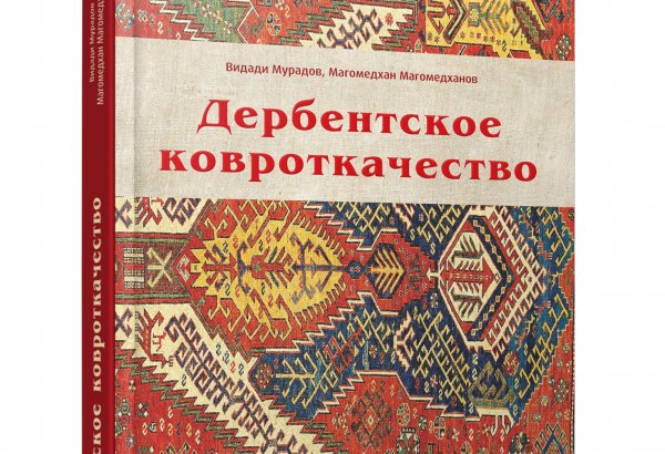 Опубликована монография "Дербентское ковроткачество" (ФОТО)