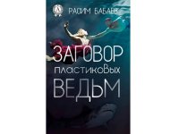 Роман Расима Бабаева вошел в лонг-лист международного конкурса "Детектив без границ"