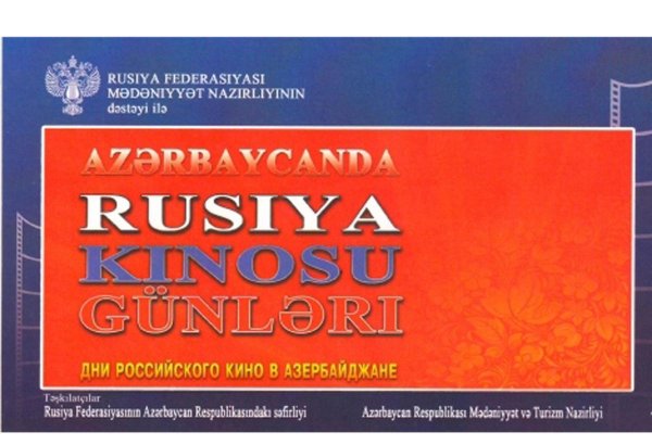 В Азербайджане пройдут Дни российского кино
