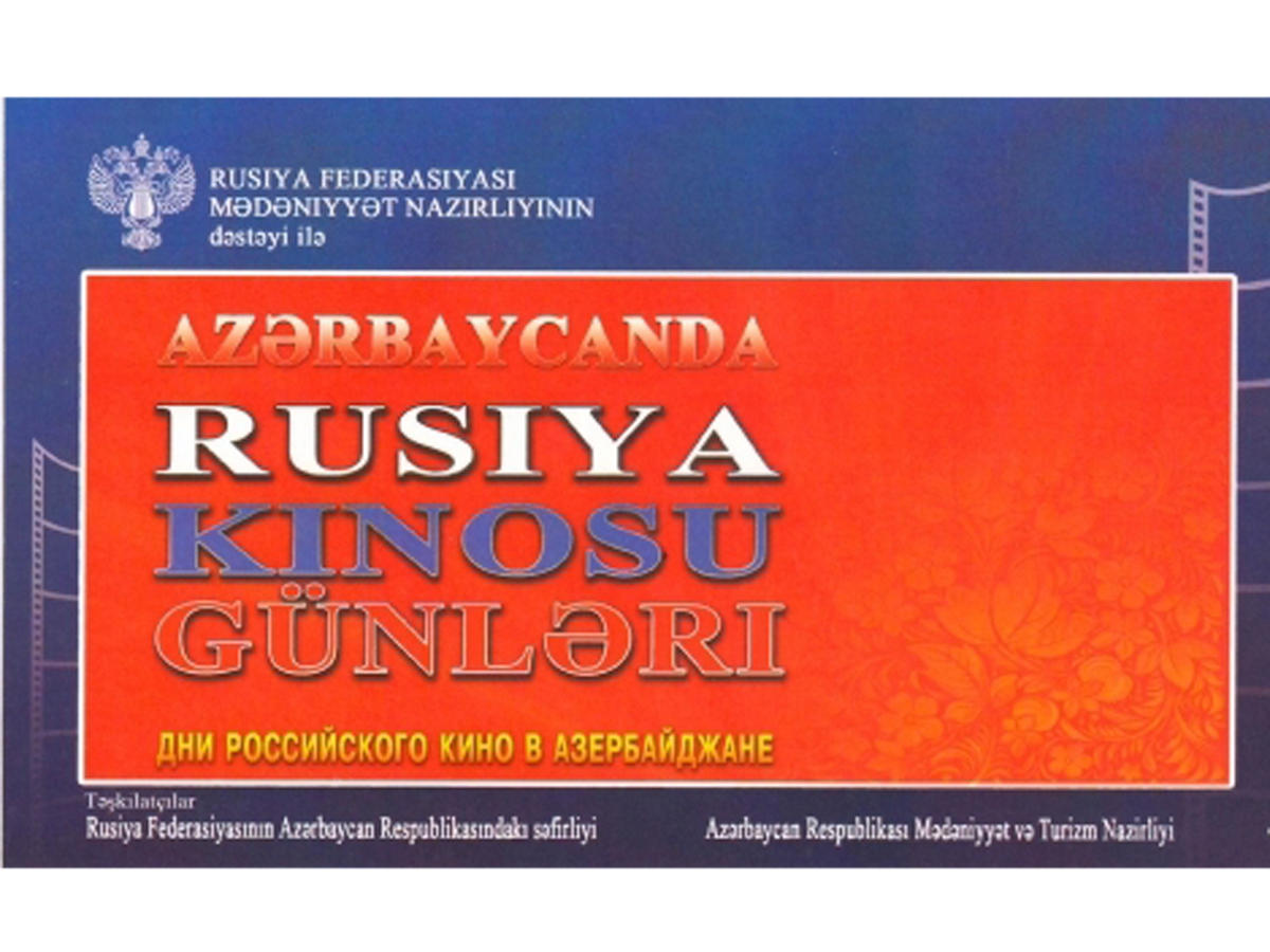 В Азербайджане пройдут Дни российского кино