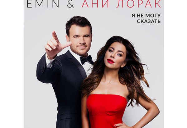 "Я не могу сказать": Премьера дуэта EMIN и Ани Лорак  (ВИДЕО, ФОТО)