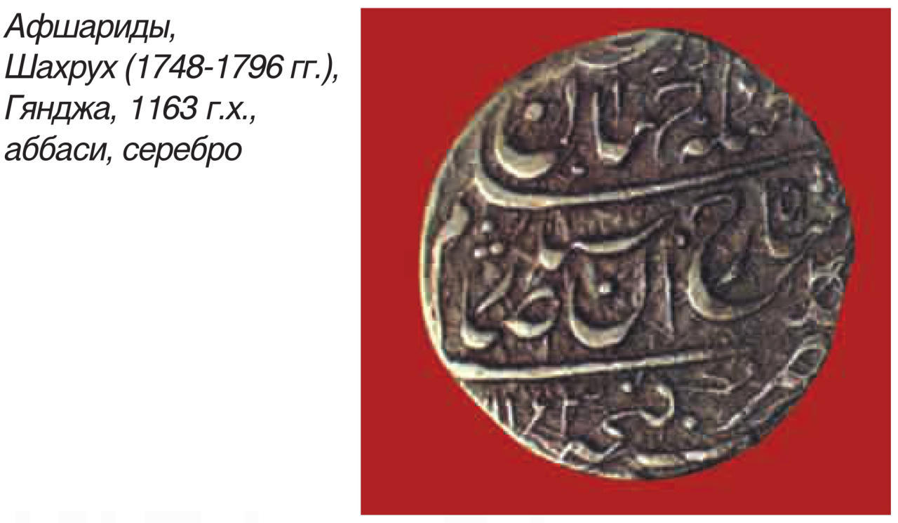 Монетное дело Карабахского ханства (ФОТО)