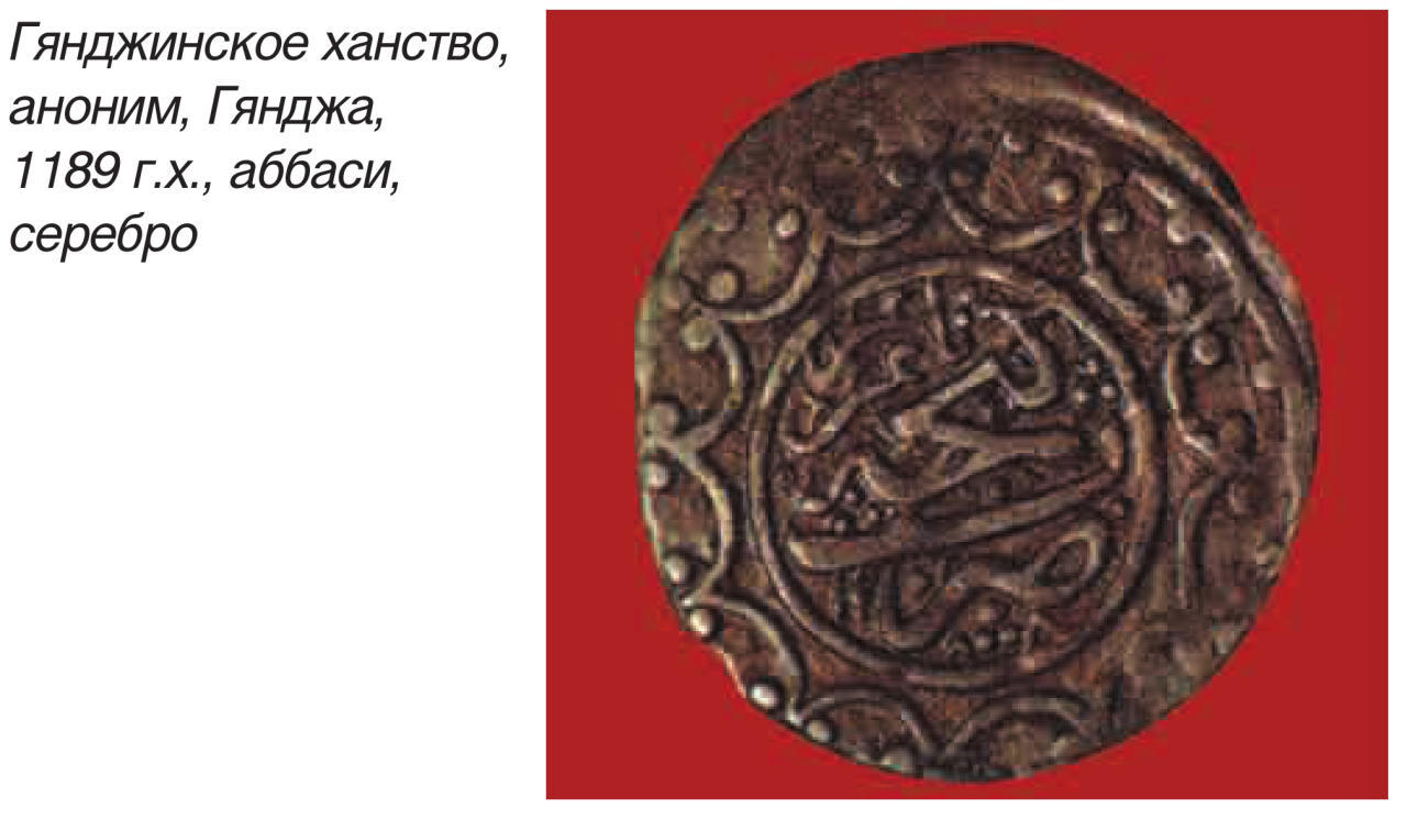 Монетное дело Карабахского ханства (ФОТО)