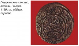 Монетное дело Карабахского ханства (ФОТО)