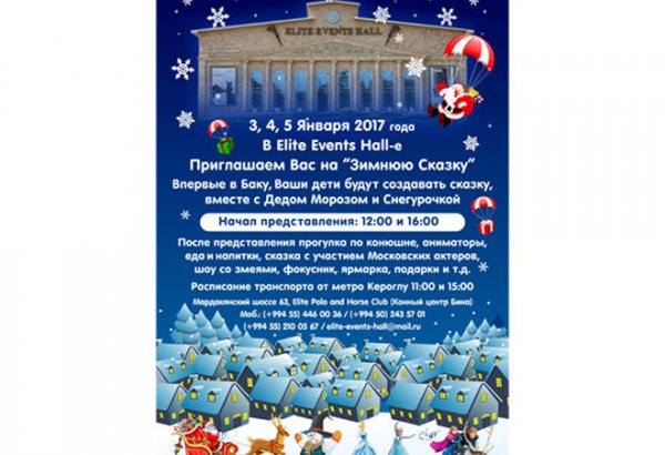 Впервые в Баку, только в Elite Events Hall, Ваши дети сами смогут создать зимнюю сказку