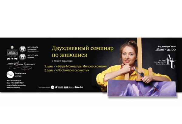 Семинар по живописи в Баку: "Ветра Монмартра. Импрессионизм" и "Постимпрессионисты"