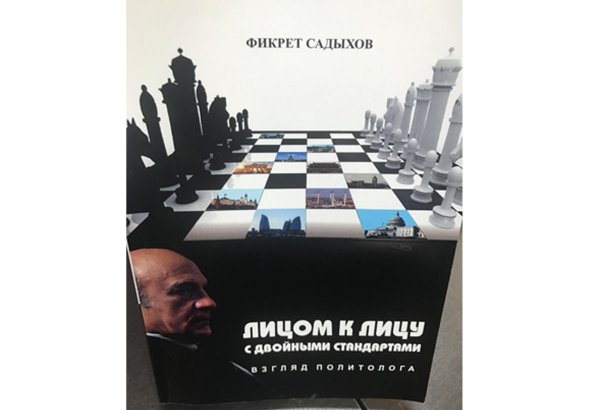 Вышла в свет новая книга известного азербайджанского политолога