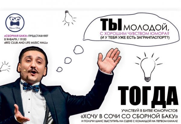 "Хочу на Первый, вместе со Сборной Баку" – презентация креативного шоу
