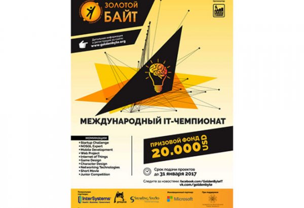 20 000$ за идею! В Азербайджане впервые стартовал международный проект "Золотой Байт-2017"