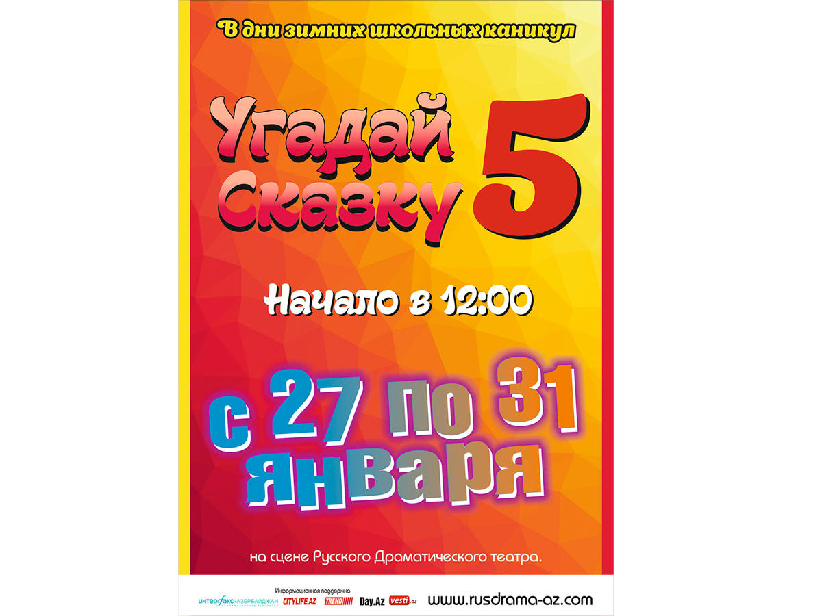 Бакинские каникулы "Угадай сказку-5!"