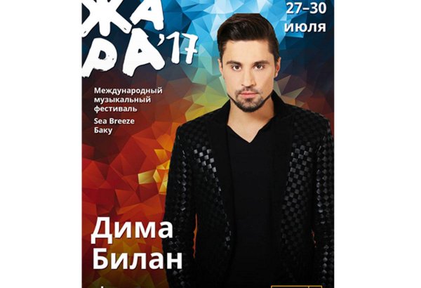 Дима Билан выступит в Баку