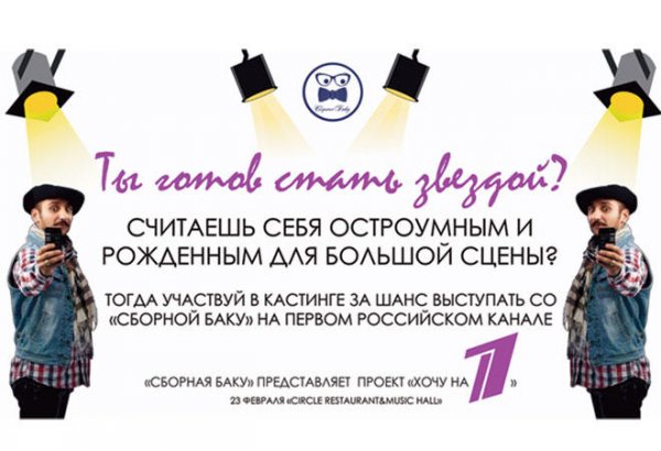 "Сборная Баку" на Первом канале (ВИДЕО)