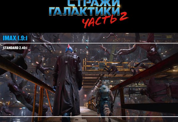Новые “Стражи галактики” - на 26 % больше изображения только в Park Cinema IMAX