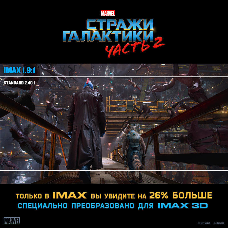 Новые “Стражи галактики” - на 26 % больше изображения только в Park Cinema IMAX
