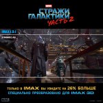 Новые “Стражи галактики” - на 26 % больше изображения только в Park Cinema IMAX