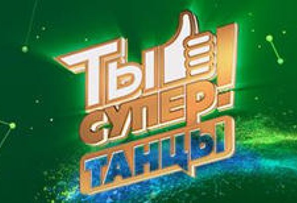 "Ты супер! Танцы": объявлены члены жюри
