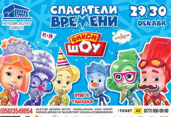 Новый год в Баку, или Спасатели времени