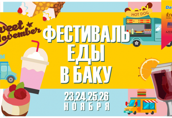 Съешь, сколько сможешь! В Баку пройдет уникальный фестиваль "Sweet November"