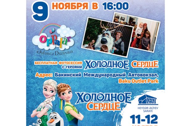 Герои "Холодного сердца" встретятся с детьми на Бакинском международном автовокзале