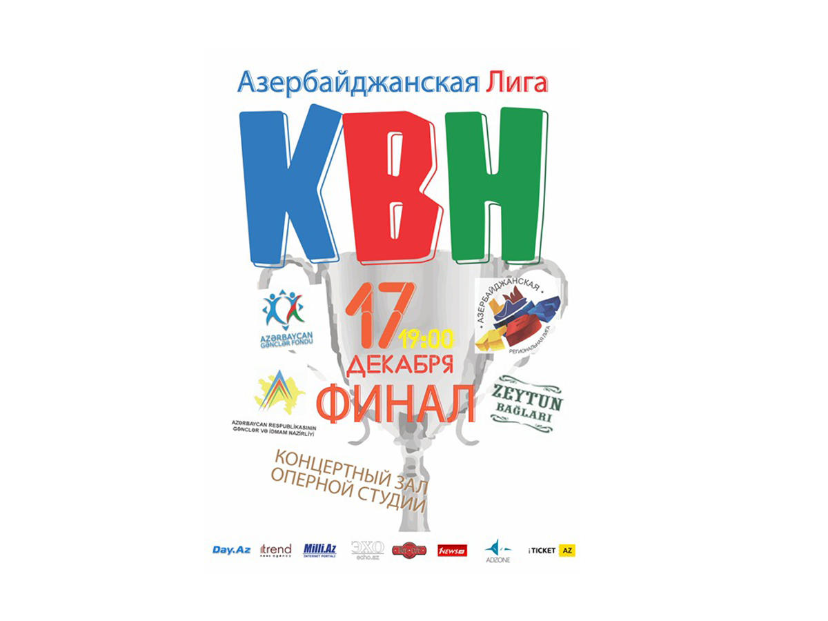 В финале Азербайджанской Лиги КВН примут участие зарубежные команды