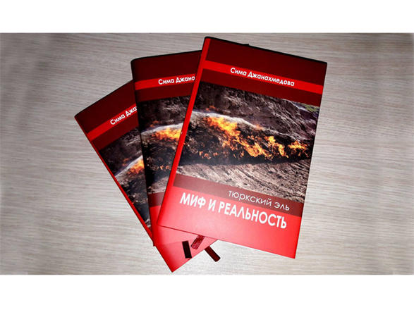 Вышла в свет книга Симы Джанахмедовой "Тюркский эль. Миф и реальность"