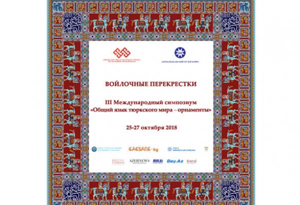 В Баку пройдет Международный симпозиум "Общий язык тюркского мира – орнаменты"