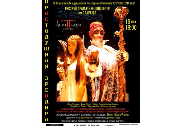 "Простодушная Эрендира" из Колумбии приедет в Азербайджан