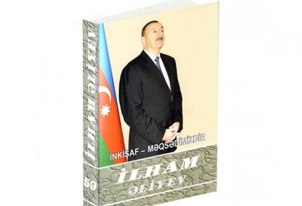 Вышла в свет 59-я книга многотомника «Ильхам Алиев. Развитие – наша цель»