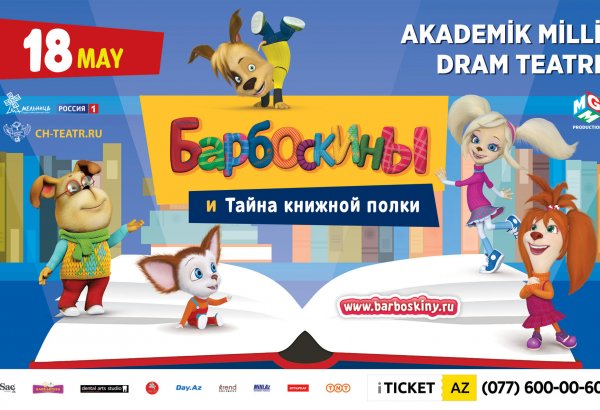 Барбоскины, или Тайна книжной полки в Баку (ВИДЕО)