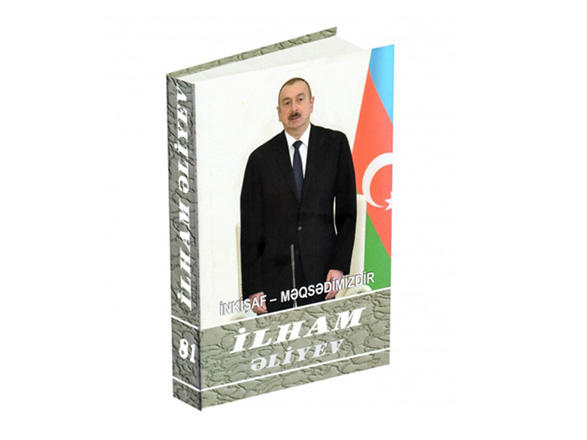 Вышла в свет 81-я книга многотомника «Ильхам Алиев. Развитие – наша цель»