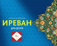 Вышла новая книга Бахрама Багирзаде "Иреван для детей" (ФОТО)