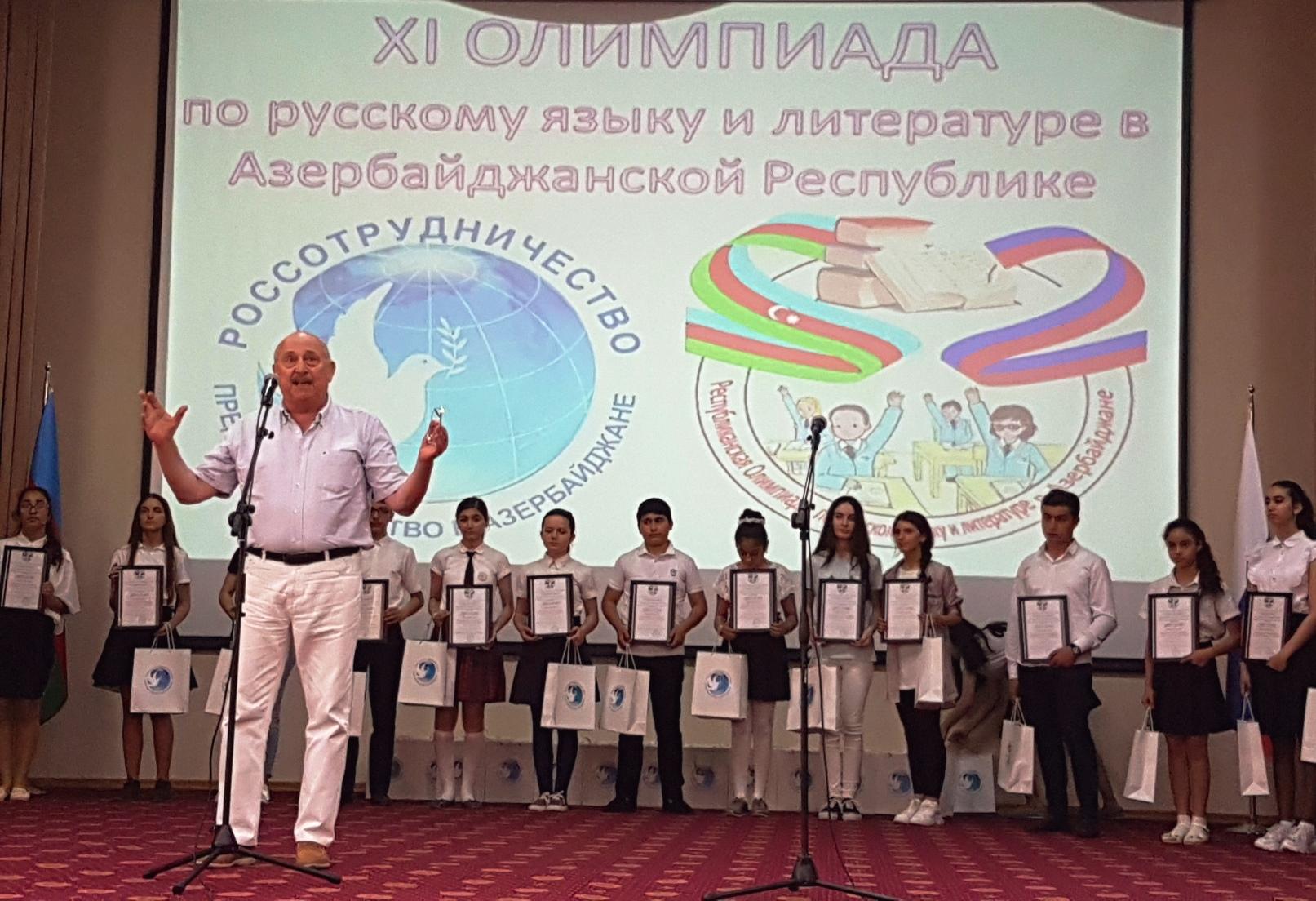 В Баку состоялась церемония награждения победителей Олимпиады по русскому языку и литературе (ФОТО)